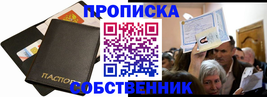 временная регистрация собственник в Завитинске